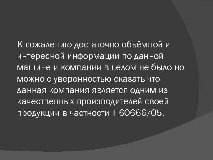К сожалению достаточно объёмной и интересной информации по данной машине и компании в целом