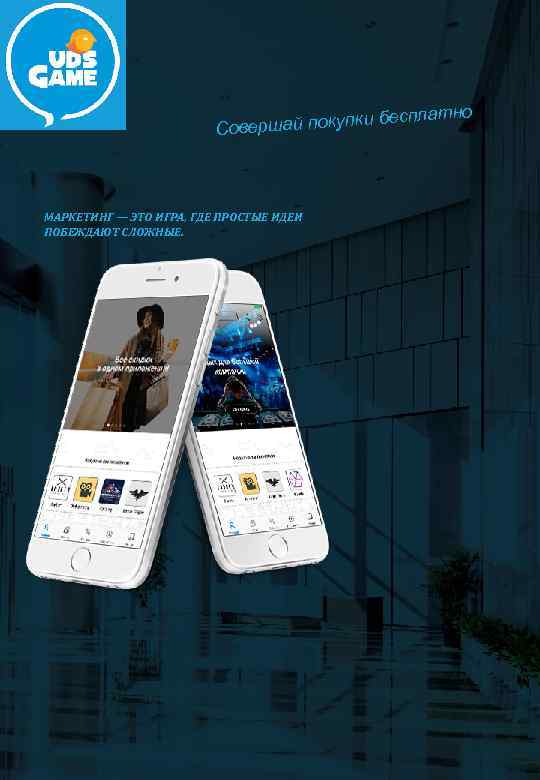 пки бе Совершай поку МАРКЕТИНГ — ЭТО ИГРА, ГДЕ ПРОСТЫЕ ИДЕИ ПОБЕЖДАЮТ СЛОЖНЫЕ. сплатно