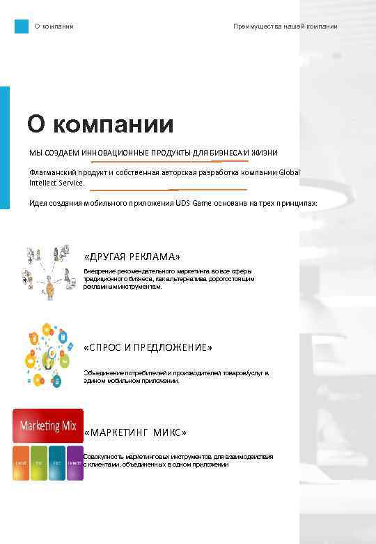 О компании Преимущества нашей компании О компании МЫ СОЗДАЕМ ИННОВАЦИОННЫЕ ПРОДУКТЫ ДЛЯ БИЗНЕСА И