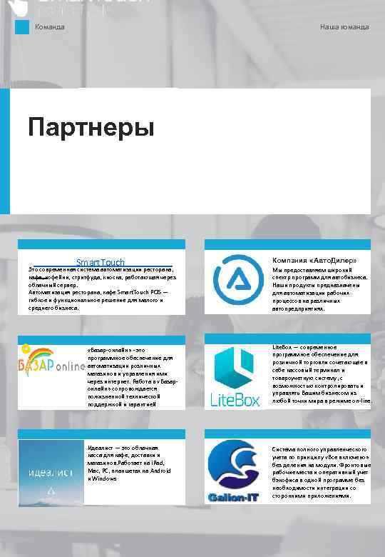Команда Наша команда Партнеры Smart. Touch Это современная система автоматизации ресторана, кафе, кофейни, стритфуда,