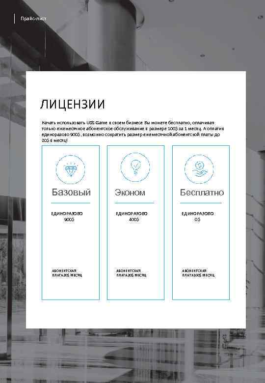 Прайс-лист ЛИЦЕНЗИИ Начать использовать UDS Game в своем бизнесе Вы можете бесплатно, оплачивая только