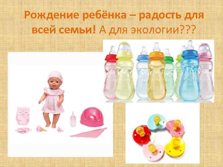 Рождение ребёнка – радость для всей семьи! А для экологии? ? ? 