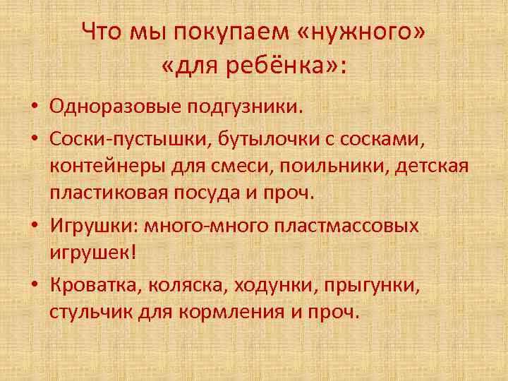 Что мы покупаем «нужного» «для ребёнка» : • Одноразовые подгузники. • Соски-пустышки, бутылочки с