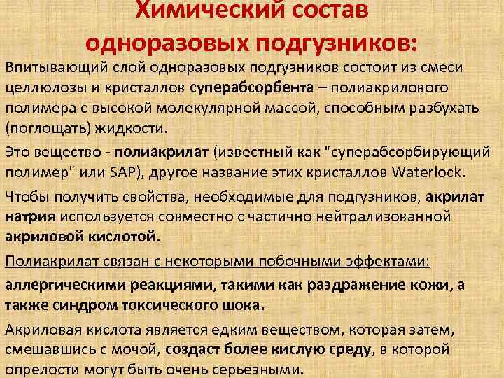 Химический состав одноразовых подгузников: Впитывающий слой одноразовых подгузников состоит из смеси целлюлозы и кристаллов