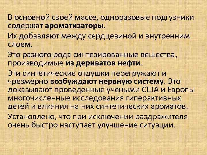 В основной своей массе, одноразовые подгузники содержат ароматизаторы. Их добавляют между сердцевиной и внутренним