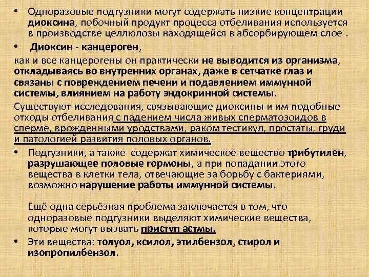  • Одноразовые подгузники могут содержать низкие концентрации диоксина, побочный продукт процесса отбеливания используется