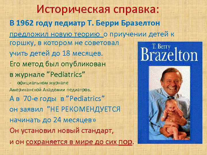 Историческая справка: В 1962 году педиатр Т. Берри Бразелтон предложил новую теорию о приучении