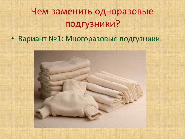 Чем заменить одноразовые подгузники? • Вариант № 1: Многоразовые подгузники. 