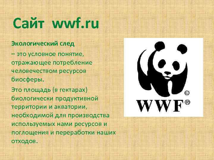 Сайт wwf. ru Экологический след – это условное понятие, отражающее потребление человечеством ресурсов биосферы.