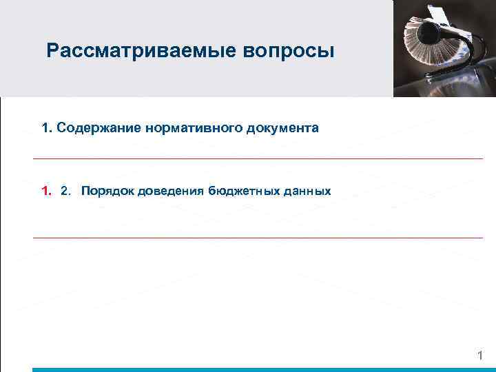 Рассматриваемые вопросы 1. Содержание нормативного документа 1. 2. Порядок доведения бюджетных данных 1 