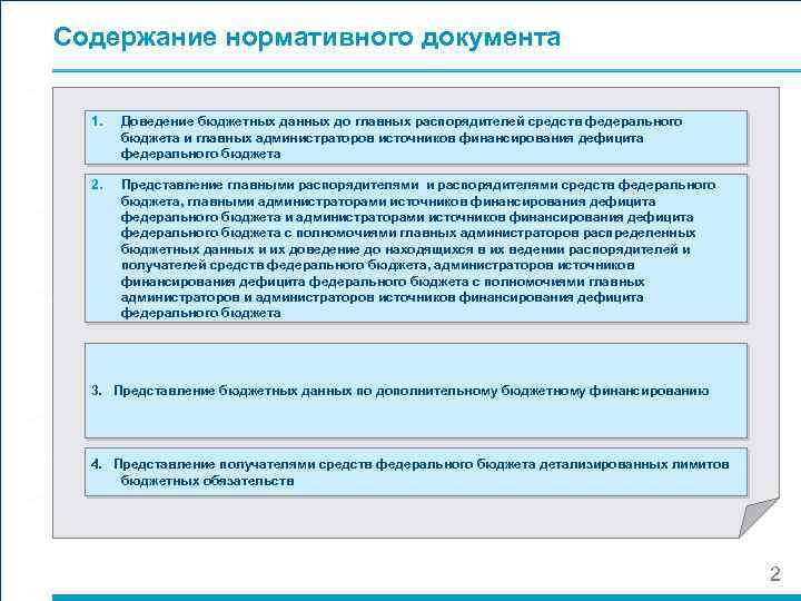 Содержание нормативного документа 1. Доведение бюджетных данных до главных распорядителей средств федерального бюджета и