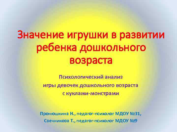 Значение игрушки в развитии ребенка дошкольного возраста Психологический анализ игры девочек дошкольного возраста с