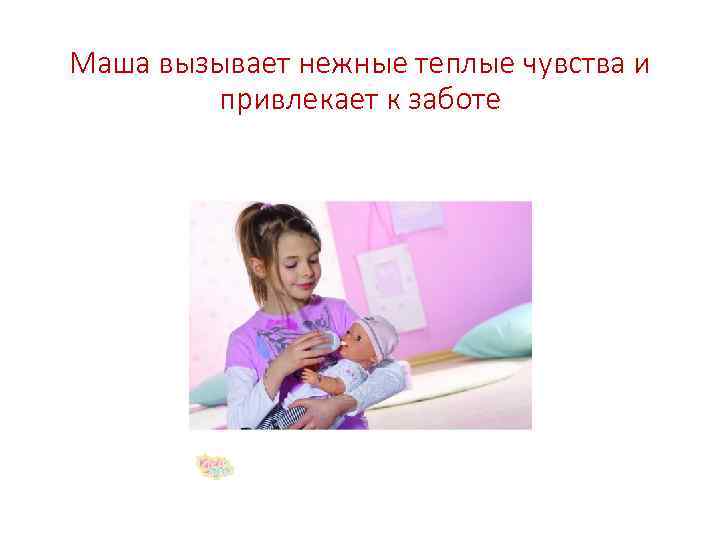 Маша вызывает нежные теплые чувства и привлекает к заботе 