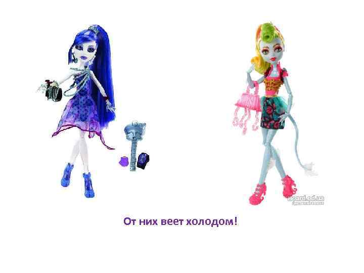 От них веет холодом! 