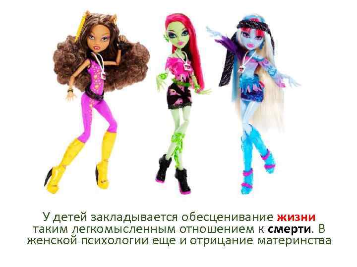 У детей закладывается обесценивание жизни таким легкомысленным отношением к смерти. В женской психологии еще