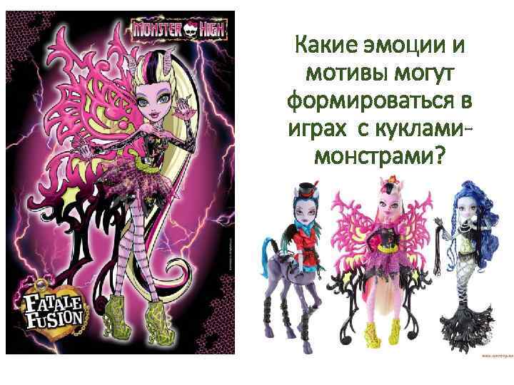 Какие эмоции и мотивы могут формироваться в играх с кукламимонстрами? 