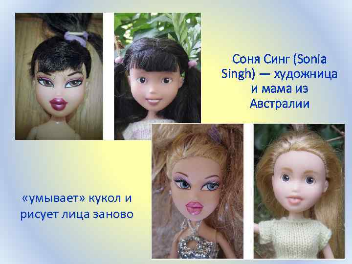 Соня Синг (Sonia Singh) — художница и мама из Австралии «умывает» кукол и рисует
