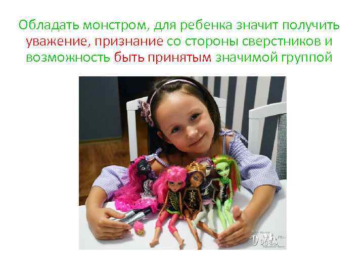 Обладать монстром, для ребенка значит получить уважение, признание со стороны сверстников и возможность быть