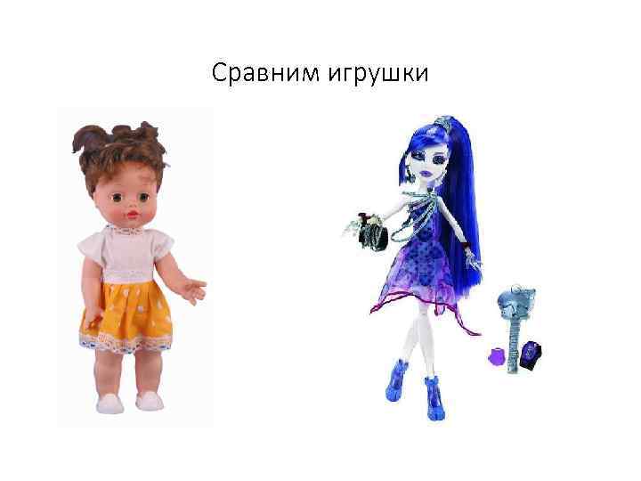 Сравним игрушки 