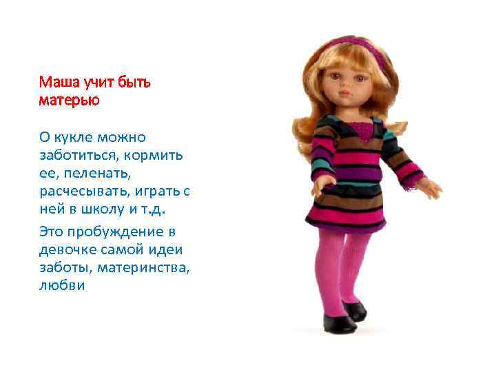 Маша учит быть матерью О кукле можно заботиться, кормить ее, пеленать, расчесывать, играть с