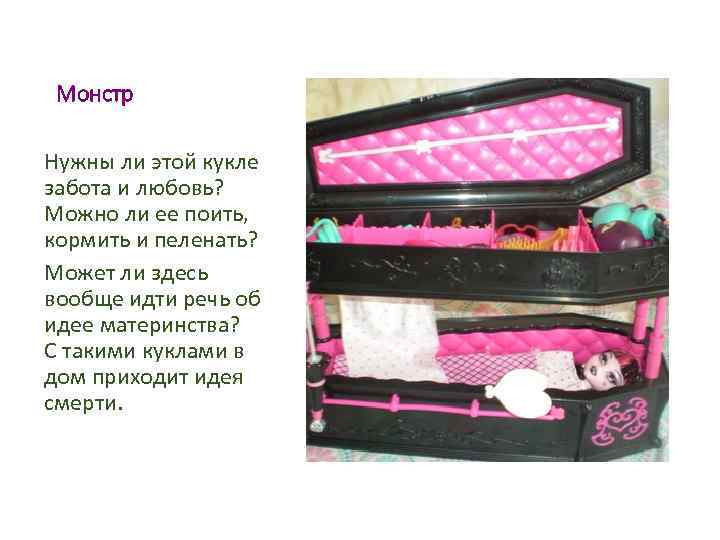 Монстр Нужны ли этой кукле забота и любовь? Можно ли ее поить, кормить и
