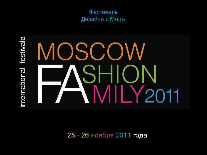 Фестиваль Дизайна и Моды 25 - 26 ноября 2011 года 