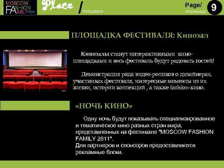 Place / площадка Page/ страница 9 ПЛОЩАДКА ФЕСТИВАЛЯ: Кинозалы станут интерактивными киноплощадками и весь