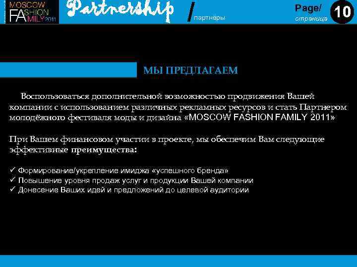 Partnership / партнёры Page/ страница 10 МЫ ПРЕДЛАГАЕМ Воспользоваться дополнительной возможностью продвижения Вашей компании