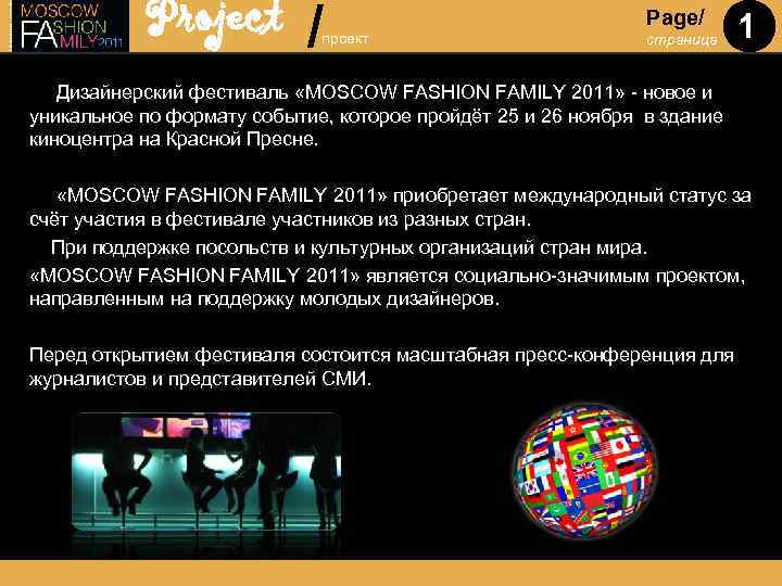 Project / проект Page/ страница 1 Дизайнерский фестиваль «MOSCOW FASHION FAMILY 2011» - новое