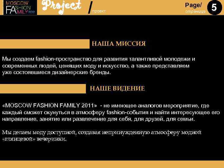 Project / проект Page/ страница 5 НАША МИССИЯ Мы создаем fashion-пространство для развития талантливой