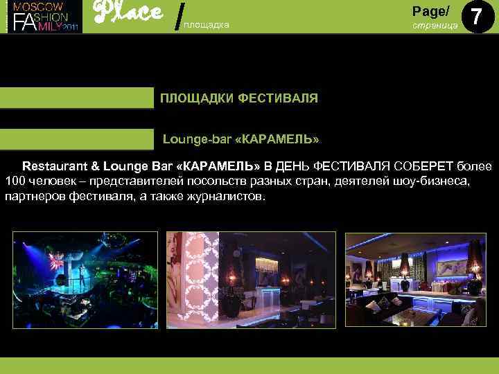 Place / площадка Page/ страница 7 ПЛОЩАДКИ ФЕСТИВАЛЯ Lounge-bar «КАРАМЕЛЬ» Restaurant & Lounge Bar