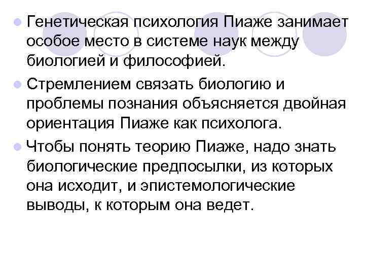  Генетическая психология Пиаже занимает особое место в системе наук между биологией и философией.