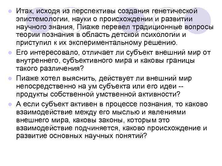 Итак, исходя из перспективы создания генетической эпистемологии, науки о происхождении и развитии научного знания,