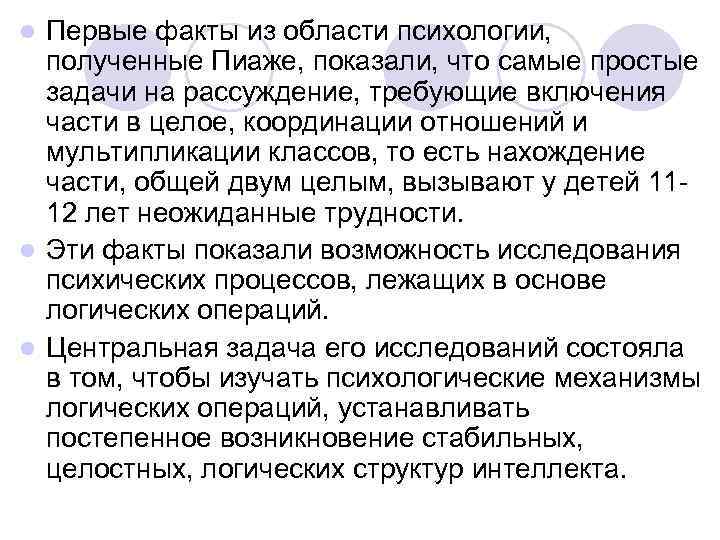 Первые факты из области психологии, полученные Пиаже, показали, что самые простые задачи на рассуждение,