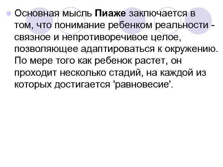  Основная мысль Пиаже заключается в том, что понимание ребенком реальности связное и непротиворечивое