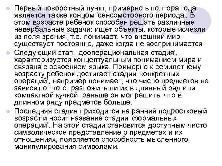 Первый поворотный пункт, примерно в полтора года, является также концом 'сенсомоторного периода'. В этом