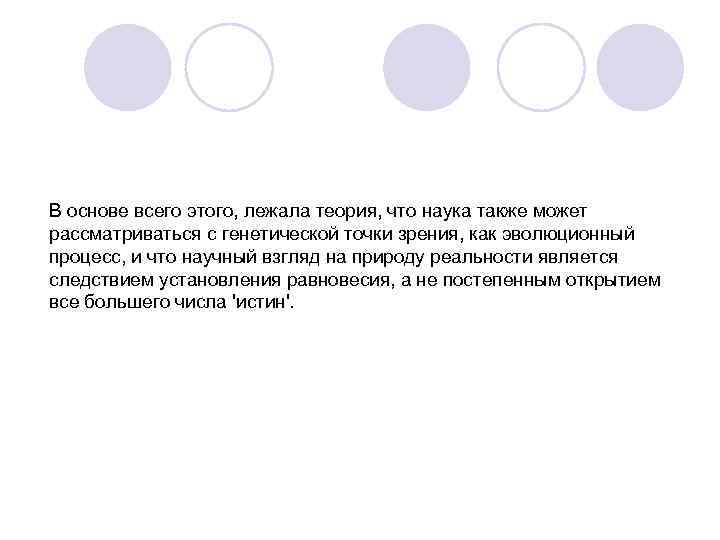 В основе всего этого, лежала теория, что наука также может рассматриваться с генетической точки