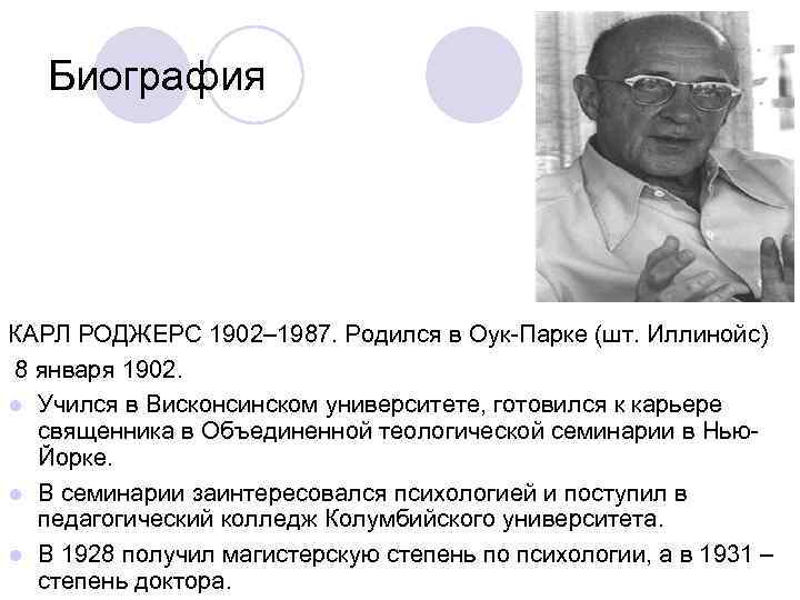 Биография КАРЛ РОДЖЕРС 1902– 1987. Родился в Оук-Парке (шт. Иллинойс) 8 января 1902. Учился