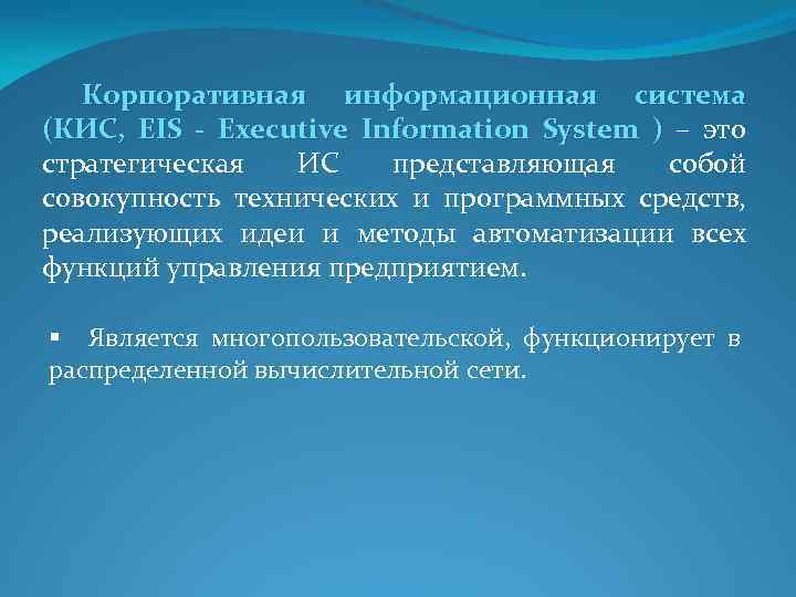Корпоративная информационная система (КИС, EIS - Executive Information System ) – это стратегическая ИС