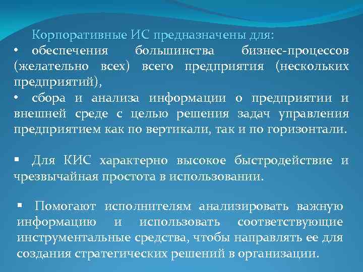 Корпоративные ИС предназначены для: • обеспечения большинства бизнес-процессов (желательно всех) всего предприятия (нескольких предприятий),