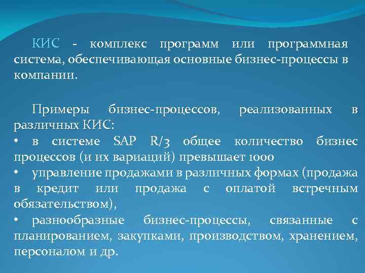 КИС - комплекс программ или программная система, обеспечивающая основные бизнес-процессы в компании. Примеры бизнес-процессов,