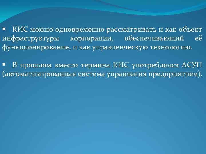 § КИС можно одновременно рассматривать и как объект инфраструктуры корпорации, обеспечивающий её функционирование, и