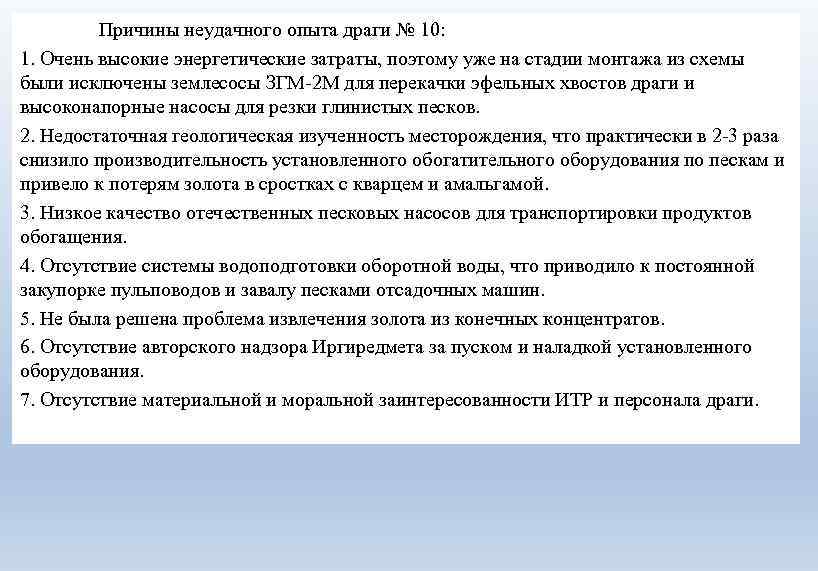 Причины неудачного опыта драги № 10: 1. Очень высокие энергетические затраты, поэтому уже на