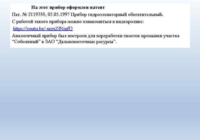 На этот прибор оформлен патент Пат. № 2119388, 05. 1997 Прибор гидроэлеваторный обогатительный. С