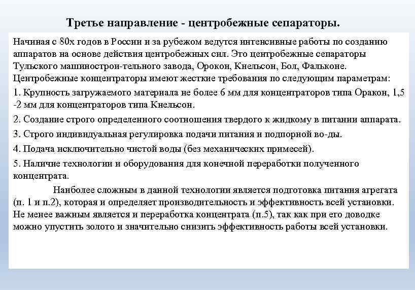 Третье направление - центробежные сепараторы. Начиная с 80 х годов в России и за