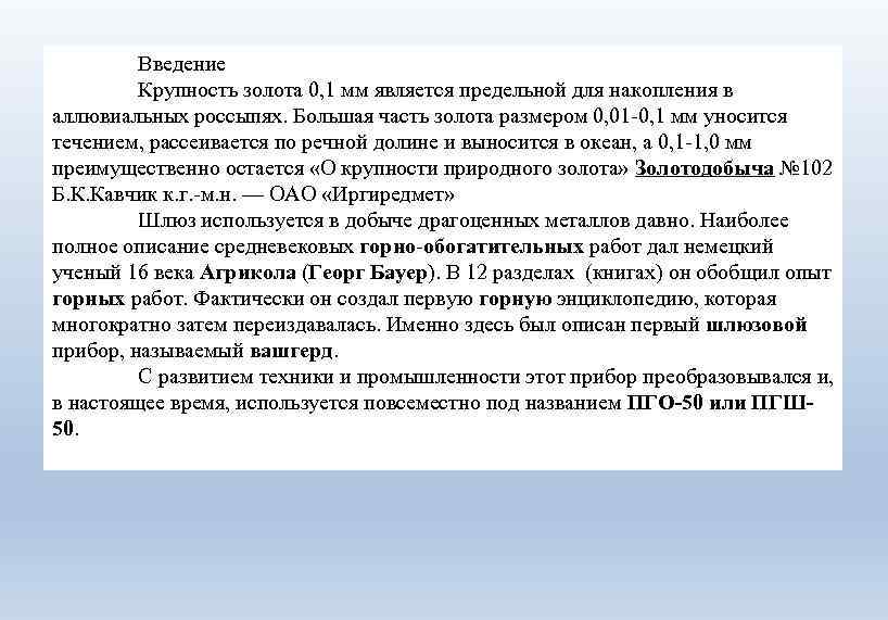 Введение Крупность золота 0, 1 мм является предельной для накопления в аллювиальных россыпях. Большая