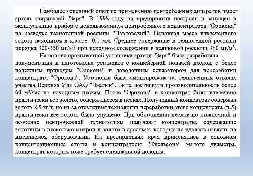 Наиболее успешный опыт по применению центробежных аппаратов имеет артель старателей "Заря". В 1998 году