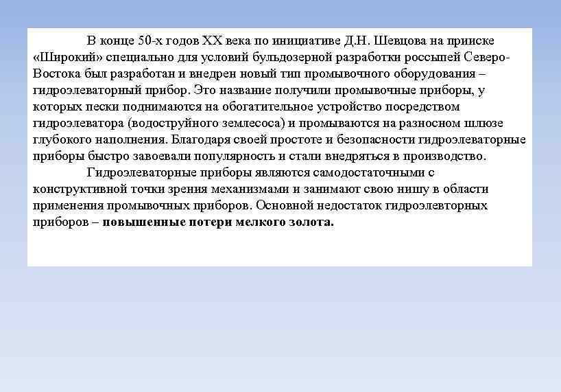 В конце 50 х годов ⅩⅩ века по инициативе Д. Н. Шевцова на прииске