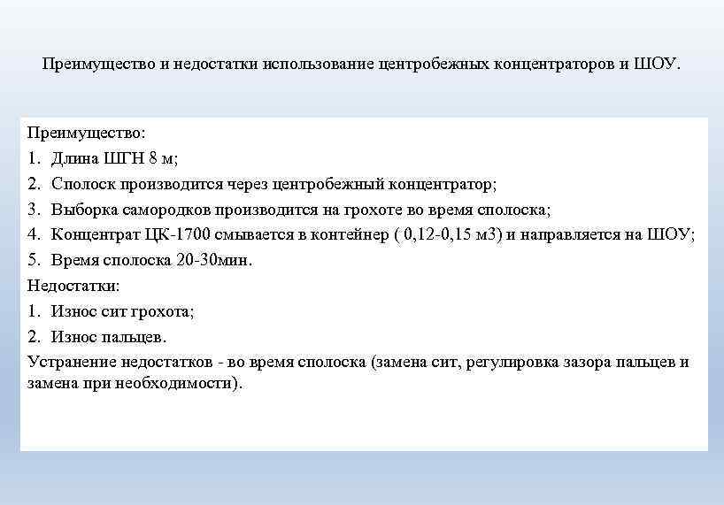 Преимущество и недостатки использование центробежных концентраторов и ШОУ. Преимущество: 1. Длина ШГН 8 м;