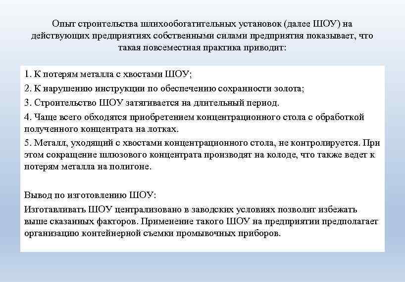 Опыт строительства шлихообогатительных установок (далее ШОУ) на действующих предприятиях собственными силами предприятия показывает, что